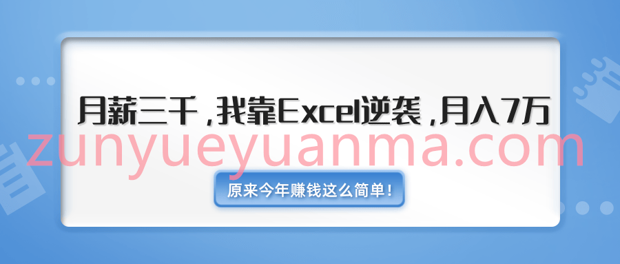 我靠Excel逆袭月入上万原来这么简单 内附千元Excel模板500套