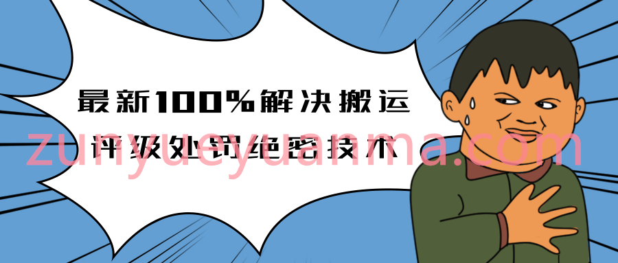 抖音最新教你如何解决搬运评级处罚绝密技术教程 价值上千泄密