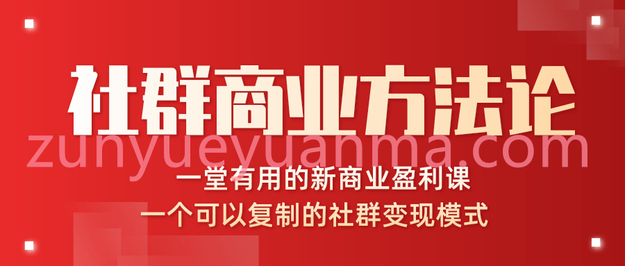 社群商业方法论最新视频教程 一堂新商业课可以复制的社群变现模式