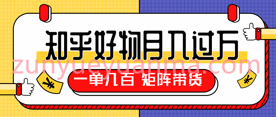 知乎好物推荐独家操作详解矩阵带货视频教程 每天稳赚1000+