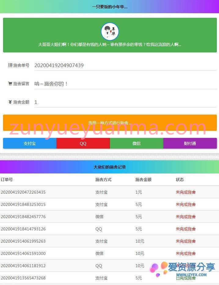 全开源清新简约24小时在线要饭网站系统源码