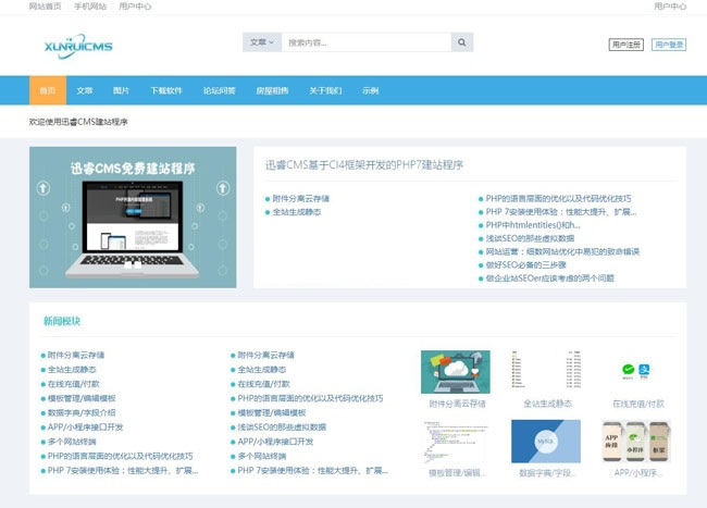 迅睿CMS免费开源系统 v4.8.8