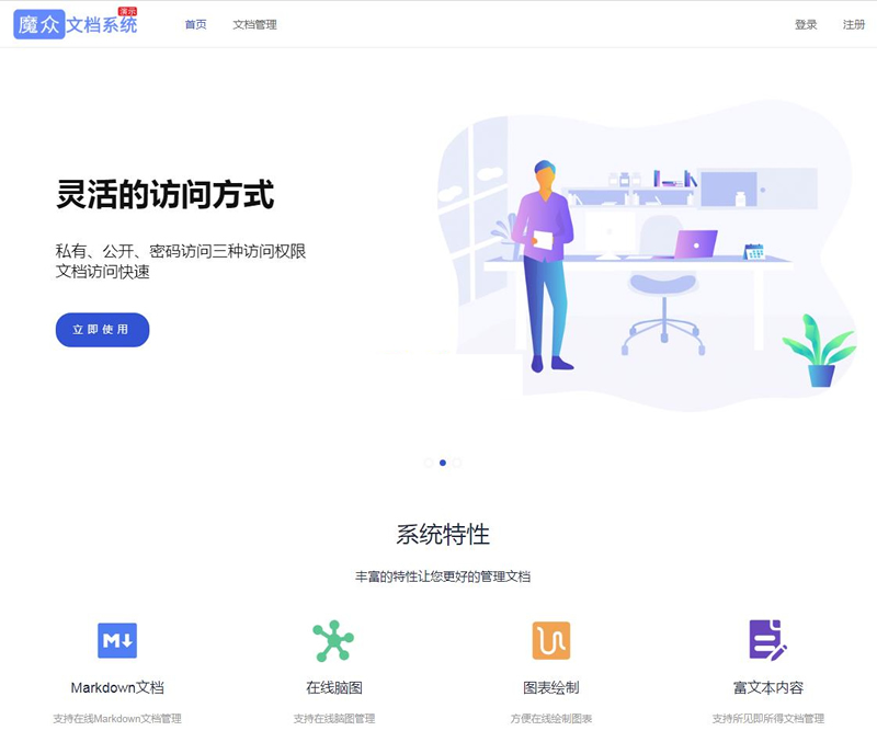 魔众文档管理系统 v3.0.0