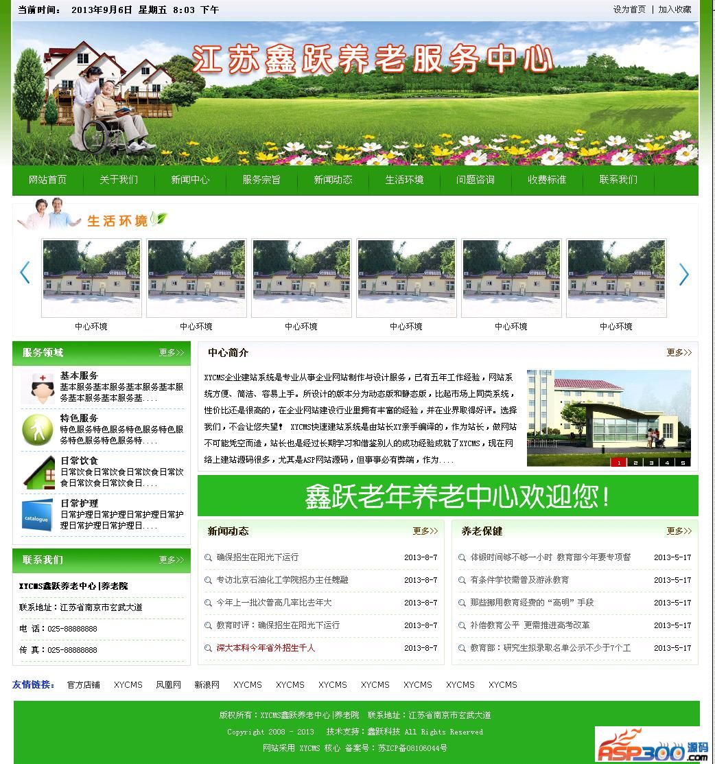 XYCMS养老院建站系统 v3.9