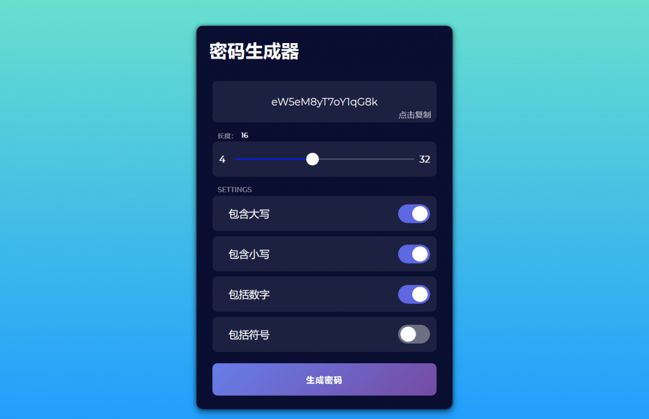 【单页源码】JS 随机密码生成器源码下载