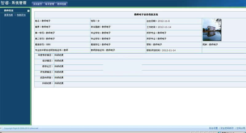 智睿教师档案管理系统 v8.9.0