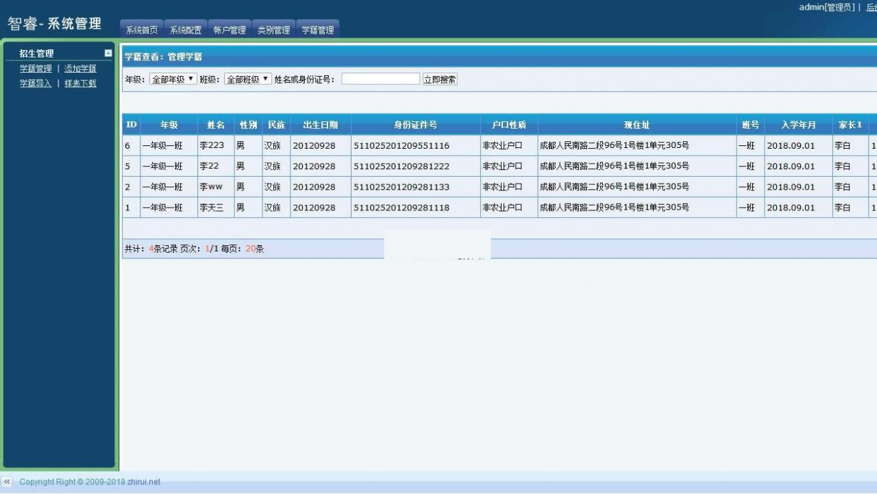 智睿中小学生学籍信息管理系统 v4.6.0