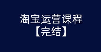 某团队淘宝运营课程 从入门到精通玩转淘宝【完结-高清无水印】