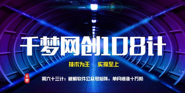 千梦网创108计第63计：破解软件公众号矩阵，单月爆涨十万粉