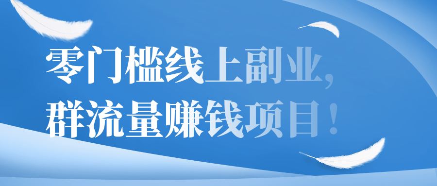 零门槛线上副业，群流量赚钱项目