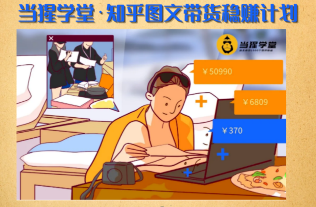 当猩学堂・知乎图文带货稳赚计划-售价499