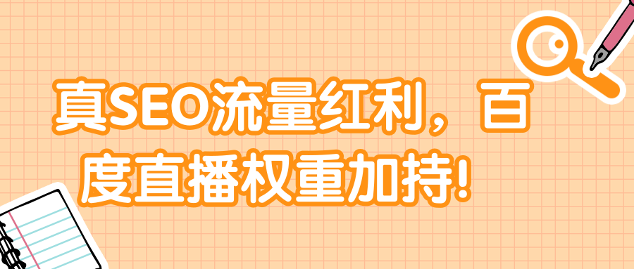 真SEO流量红利，百度直播权重加持！【视频教程】