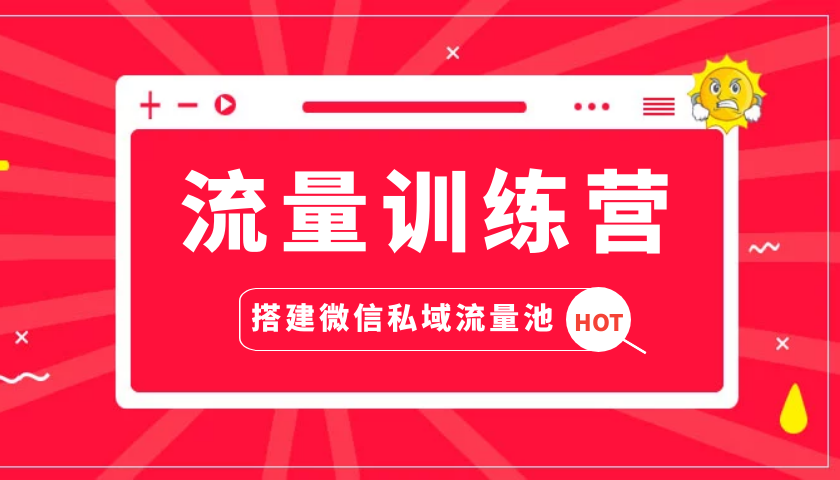 流量训练营 人人都能学会的超级获客术 教你搭建微信私域流量池（完结）