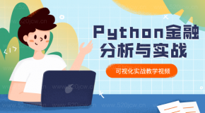 爬虫Python金融分析与可视化实战教学课程 python实战