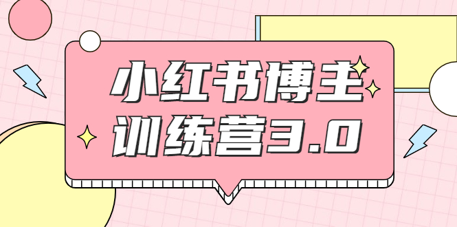 红商学院・小红书博主训练营带你实战操作轻松月入过万