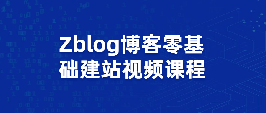 Zblog教你零基础搭建博客站视频课程