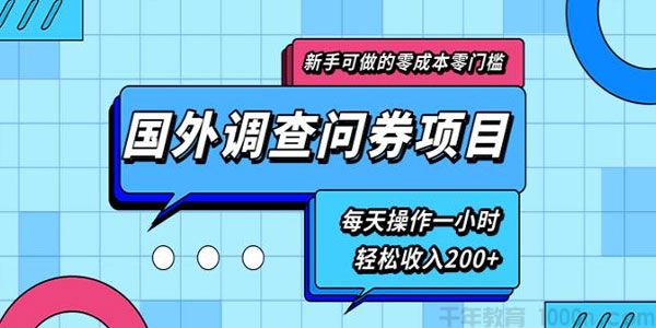 新手零成本国外调查问券项目 每天一小时轻松收入200+