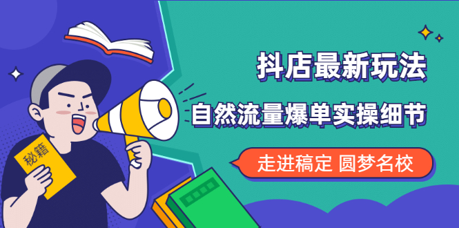 自然流量爆单的实操细节 抖音的最新玩法