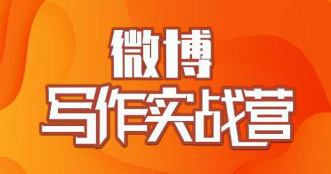 村西边老王・微博超级写作实战营 帮助你粉丝猛涨价值999元