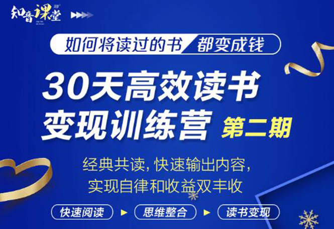 知音课堂・30天高效读书变现训练营第2期，从0基础到月入5000+读书就有钱拿