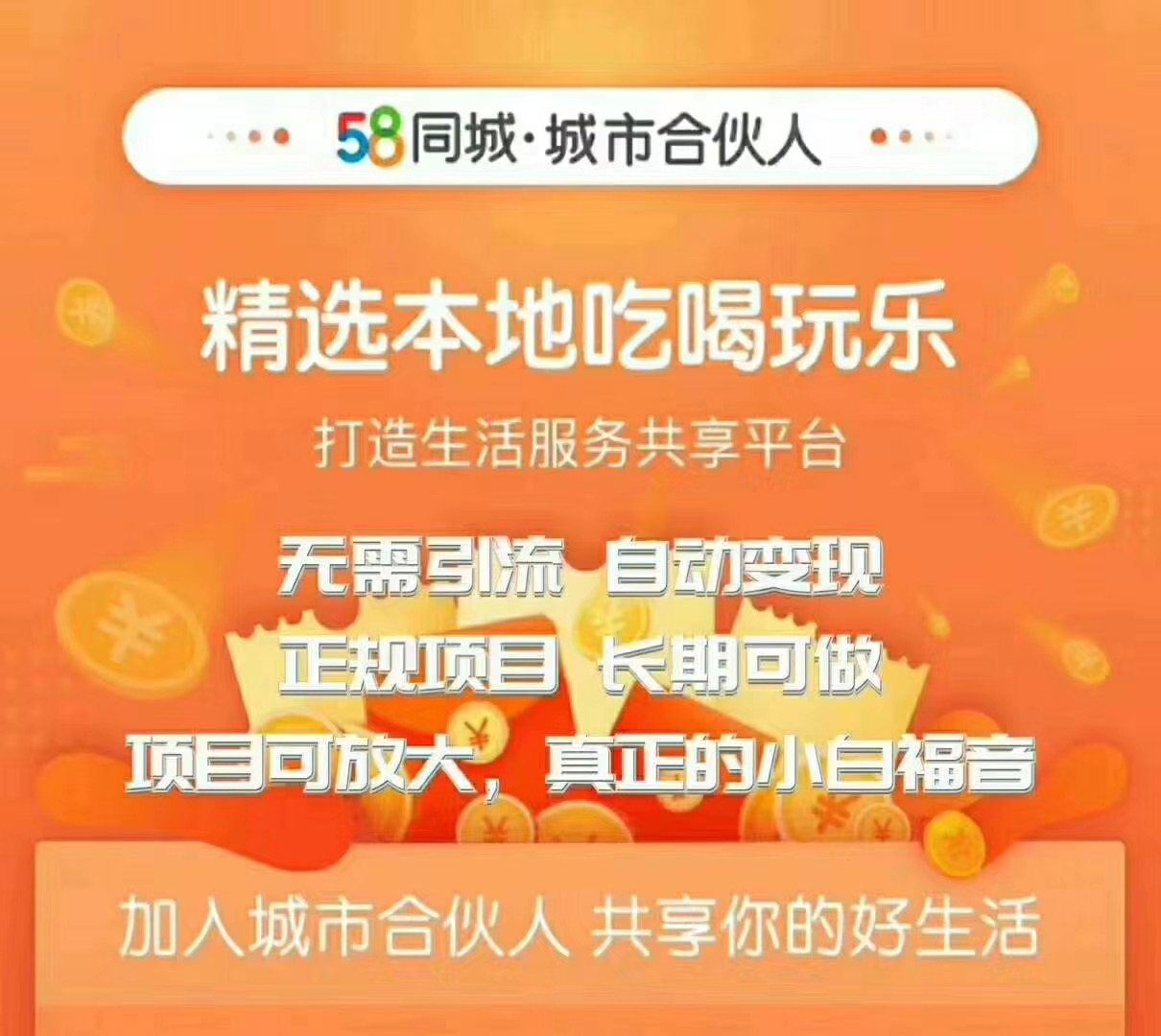 58同城城市合伙人最新教程 长期稳定自动赚收益项目