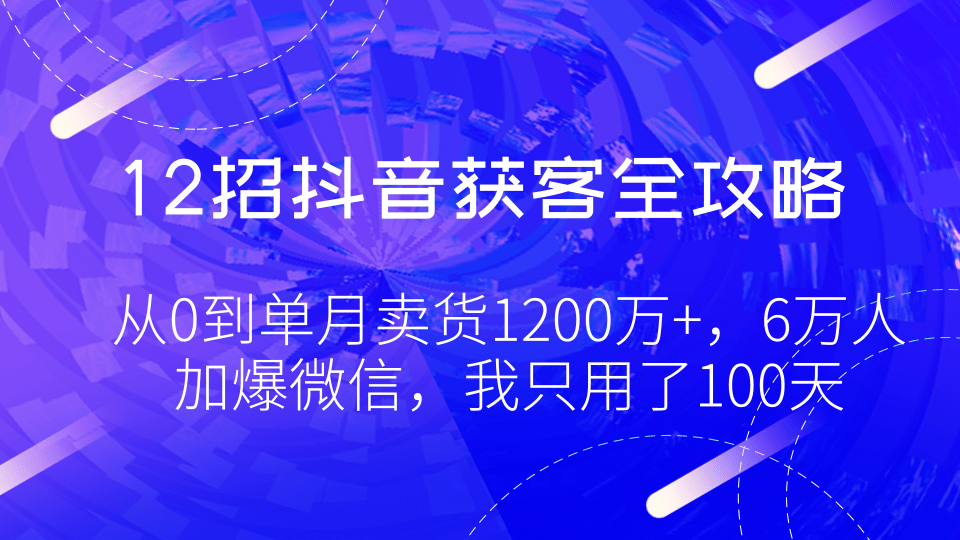 2招抖音获客全攻略最新教程 1招破解算法内幕规则，３步上热门