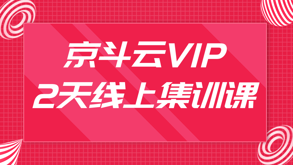 京斗云VIP2天线上集训课最新教程_关键词快速上首页，快车低价霸屏引爆搜索流量