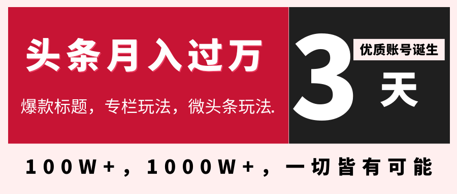 今日头条月入过万最新教程_3天学会在头条大V教你月入十万的秘密