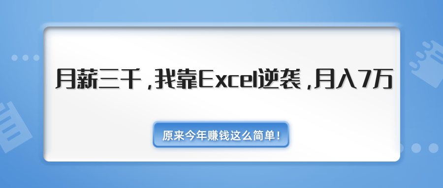 2020年赚钱最新教程_我靠Excel逆袭，月入7万原来这么简单（内附千元Excel模板500套）