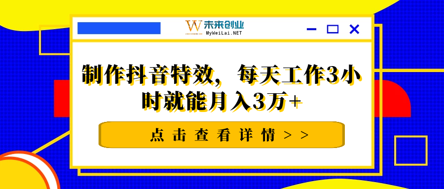 制作抖音特效，每天工作3小时就能月入3万+【视频教程】