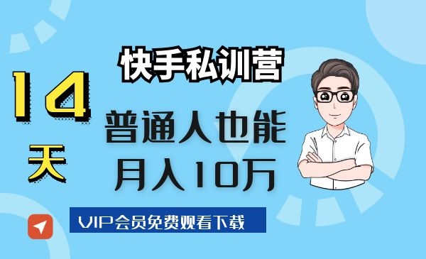 14天快手私训营，普通人也能月入10万