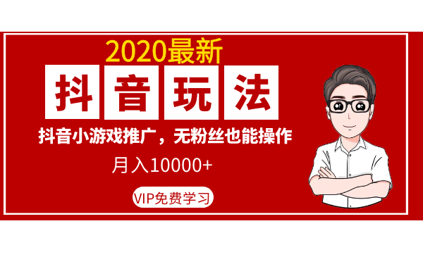 2020最新抖音玩法：抖音小游戏推广，无粉丝也能操作，月入10000+