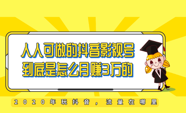 教你如何打造抖音影视号，让人人做到月入3万！（视频课程）