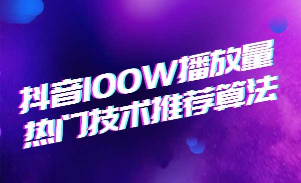 2020抖音垂直领域内训课程，100W播放量热门技术推荐算法