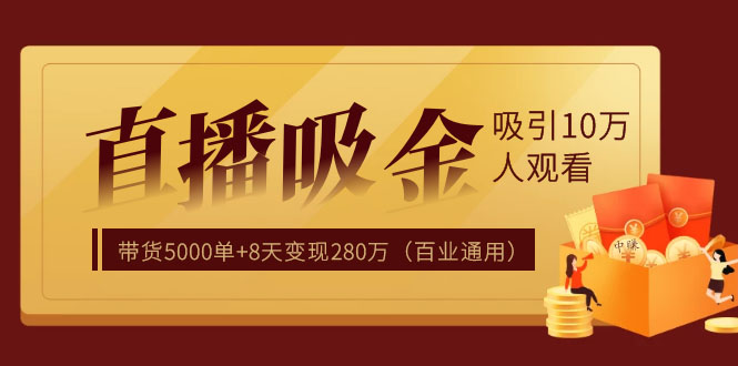 直播疯狂掘金，吸引10万人观看，带货5000单+8天变现280万（百业通用）