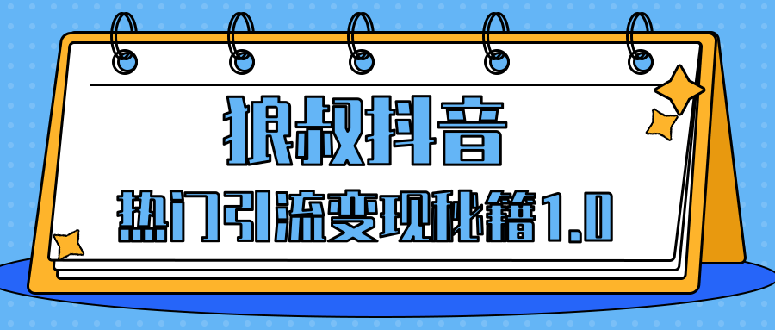 狼叔抖音热门引流变现秘籍1.0，人人都可以捞金 让你视频曝光10W+