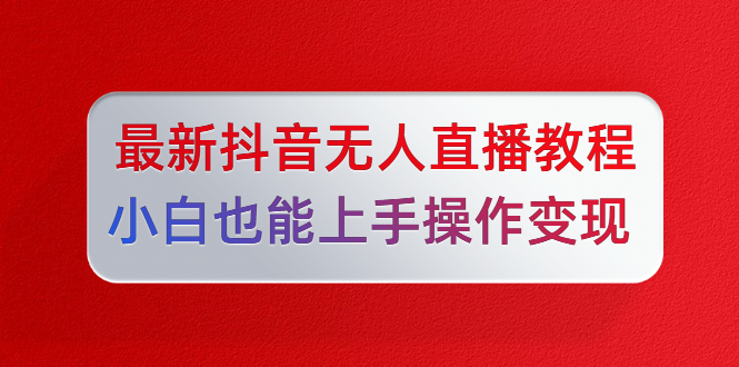 陈江雄5月10号最新抖音无人直播教程，小白也能上手操作变现