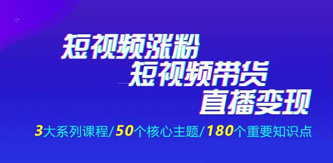 《抖商公社・短视频运营+带货+直播》新手必备直播带货运营指南（全套课程）