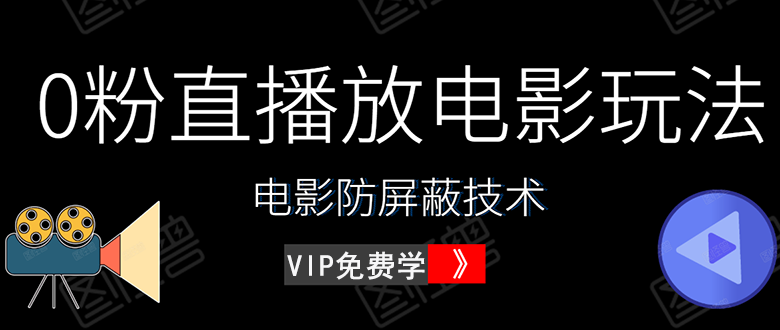 0粉直播放电影玩法+电影防屏蔽技术（全套资料）外面出售588元（无水印）