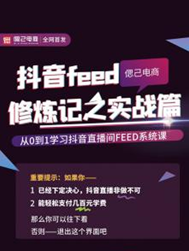 从0到1学习抖音feed超级运营修炼记之实战课：新号3天销售额26W