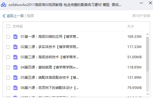 solidworks2011高级培训视频教程全套（完整的配套练习素材 模型 图纸）