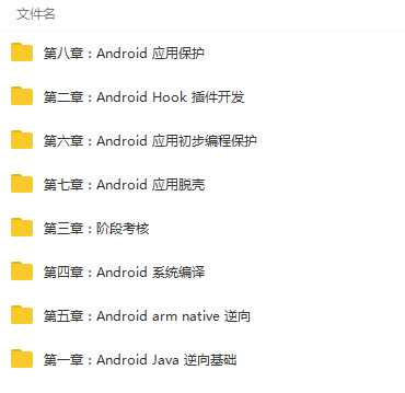 Android(安卓)逆向开发零基础入门到精通视频教程