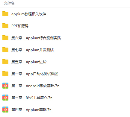 零基础入门移动端自动化测试Appium到项目实战Python版视频教程