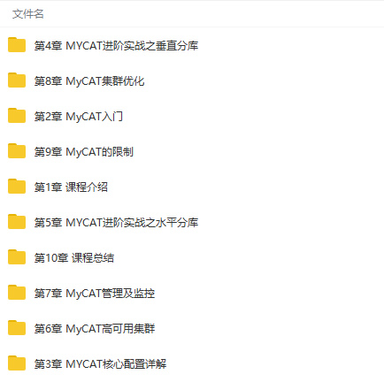 搭建高性能高可用分布式数据库系统（MyCAT+MySQL）视频教程