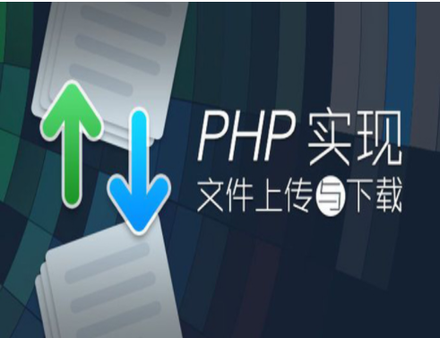 PHP实现文件上传与下载