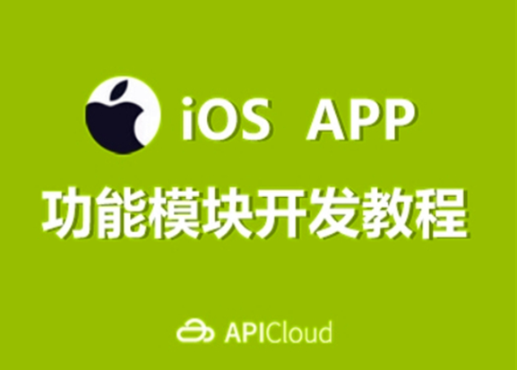 [iOS] 【高清】某机构iOS培训编程视频教程 主讲UI 地图 SVN 和 Git (211集)