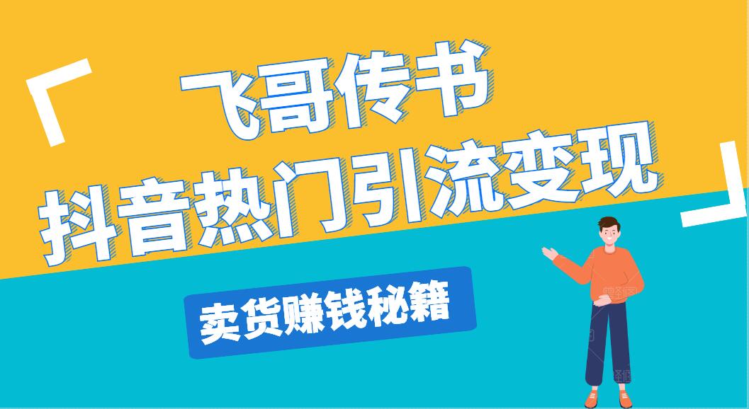 飞哥传书抖音直播上热门最新教程 引流变现卖货赚钱秘籍