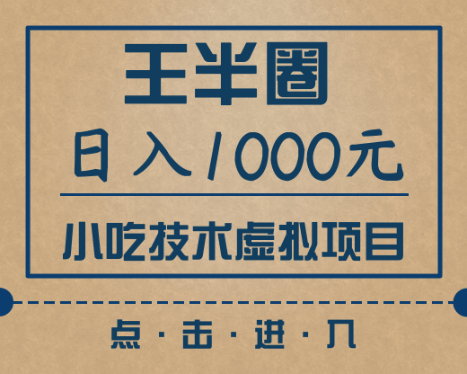 王半圈最新教程_日入1000小吃技术虚拟项目（快手、豆瓣、闲鱼快速引流变现）