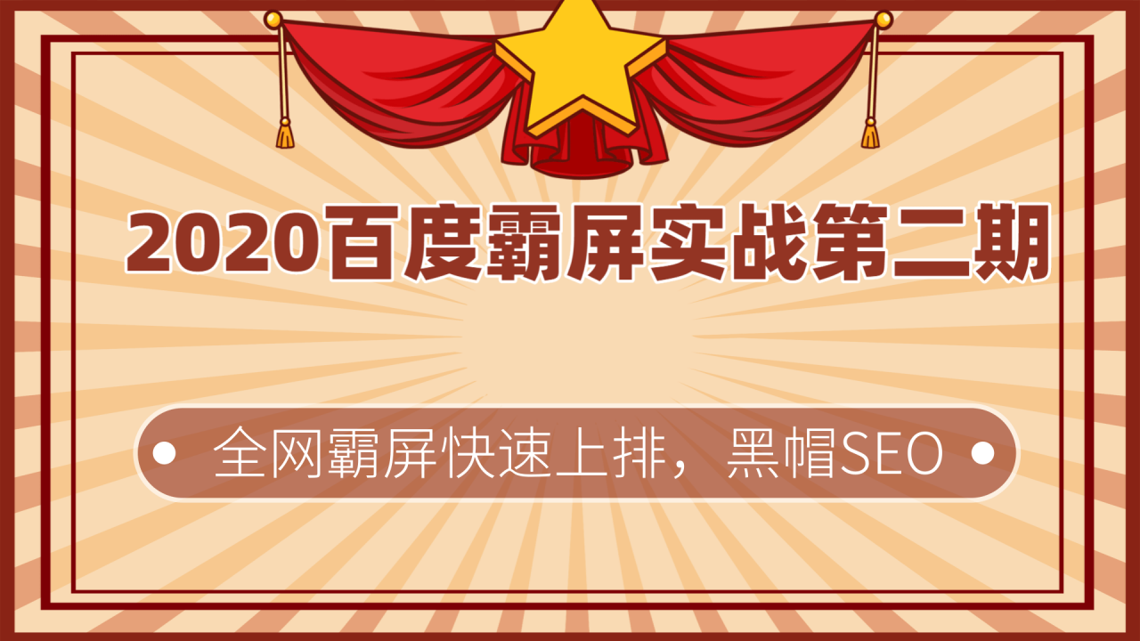 2020百度霸屏实战第二期最新教程_黑帽SEO技术全网快速霸屏上排