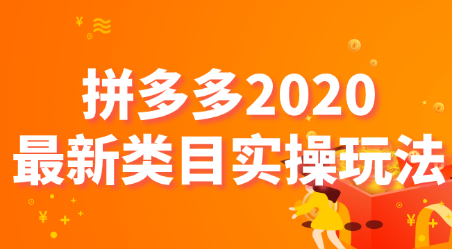 拼多多2020最新类目实操玩法，轻松操作到日销千单